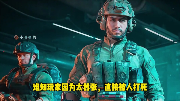 角洲行动中的心理战术：敌人如何被击溃