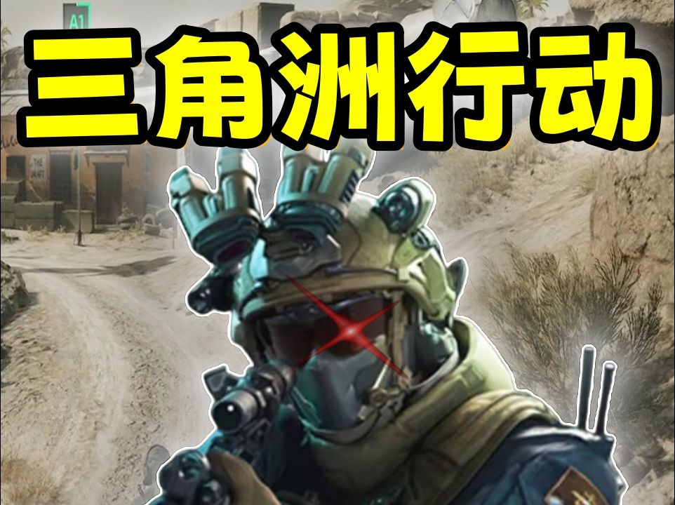 如何打造一支无敌特种部队？三角洲行动的战术解析